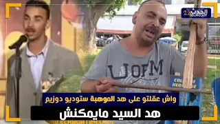 اغـ رب مول الكمانجة بغيت نتشهر. ودزت في القناة التانية ودارو بيا البوز