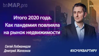 Итоги 2020 года. Как пандемия повлияла на рынок недвижимости