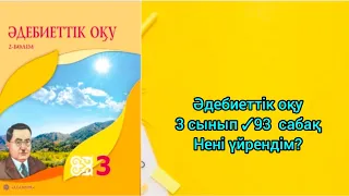 Әдебиеттік оқу 3 сынып ✓93 сабақ Нені үйрендім?#сабақ #әдебиет #әдебиеттікоқу #3сынып