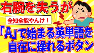 右腕を失うが「A」で始まる英単語を自在に操れるボタン←押す？【2ch面白いスレゆっくり解説】