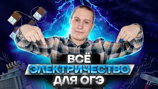 Разбор всего электричества на ОГЭ по физике 2023