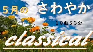 【５月のさわやかクラシックメドレー】美しく青きドナウ　アベマリア　ハンガリー舞曲など１０曲５３分