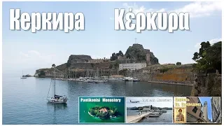 Керкира - столица острова Корфу  |  Corfu town