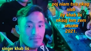 poj niam tsis nkag siab nkauj lom zem เสบสด singer khab lis 1/12/2021.