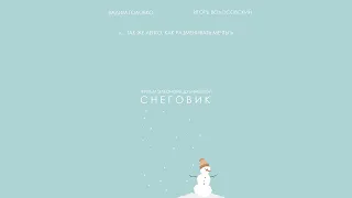 "Снеговик" короткометражка