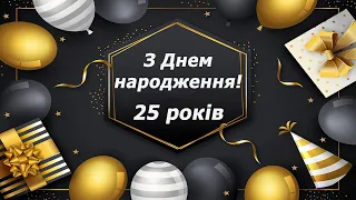 Вітання З Ювілеєм 25-річчям!  Привітання з Днем народження на 25 років!