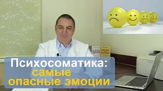 Психосоматика заболеваний: самые опасные эмоции.