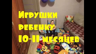 Игрушки ребенку 10 -11 месяцев