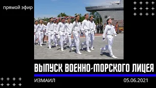 Прямой эфир Выпуск-2021 Измаильского военно-морского лицея