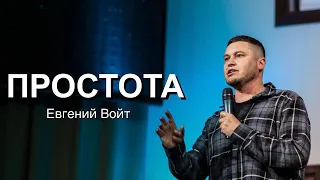 Евгений Войт / простота / церковь "Благодать"