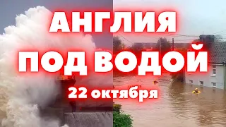 Англия наводнение сегодня на страну обрушился шторм "Бабет" Великобритания под водой