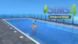 The Sims 4 "Времена Года" - ВЕЧЕРИНКА У БАССЕЙНА!