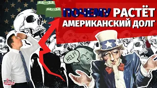 Почему госдолг США растёт и чем это грозит Америке, американцам и всем нам!