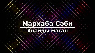 Мархаба Сәби - Ұнайды маған (Текст/Lyrics)