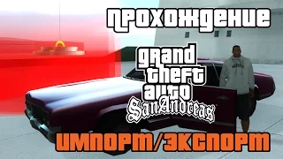 GTA San Andreas. Прохождение: Импорт-экспорт транспорта | Import-export vehicles.