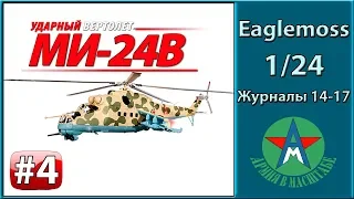 Сборка модели вертолёта Ми-24В 1/24 Eaglemoss ЧАСТЬ 4 (журналы 14-17) СТЕНДОВЫЙ МОДЕЛИЗМ