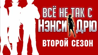 Всё не так с Нэнси Дрю: Платье для Первой Леди