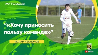 Ислам Чесноков: «Хочу приносить пользу команде»