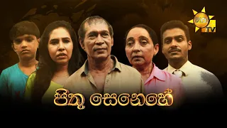 Hiru Tele Films | පිතු සෙනෙහේ | 2023-10-21