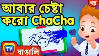 আবার চেষ্টা করো ChaCha (Try Again, ChaCha) – ChuChu TV Bengali Stories for Kids
