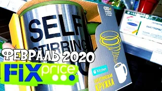 💚FIX PRICE😱ФЕВРАЛЬ 2020🔥УЛЁТНЫЕ НОВИНКИ В ФИКС ПРАЙС😍ОБЗОР ПОЛОЧЕК