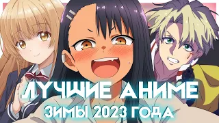 ЛУЧШИЕ АНИМЕ ЗИМЫ 2023 | The best anime of winter 2023 #anime #аниме