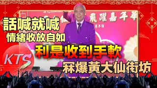 李龍基黃大仙嘉年華壓軸嘉賓 話喊就喊情緒收放自如 冧爆黃大心仙街坊 利是收過不停