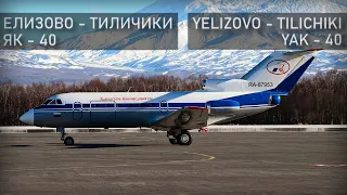 Як-40. Авиаинцидент Эдуарда Устиновича. Елизово-Тиличики. Kamchatka, avia incident.