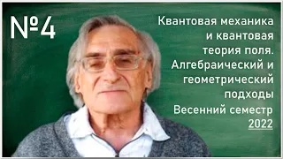 Лекция 4. А.С. Шварц. Квантовая механика и квантовая теория поля. Алгебраический и геометрический...