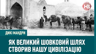 Як Великий шовковий шлях створив нашу цивілізацію | Дикі мандри