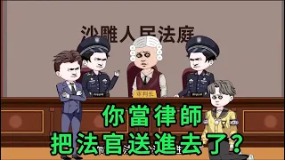 你當律師，把法官送進去了？ 第01 - 20集 合集 ｜沙雕動畫