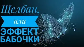 Scribble, or Butterfly Effect / Щелбан, или эффект бабочки, истории, рассказы, интересное