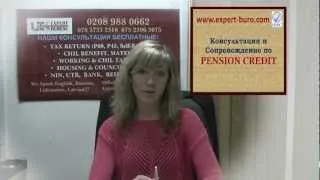 Pension Credit в Великобритании