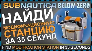 Subnautica BELOW ZERO ГДЕ НАЙТИ МОДИФИКАЦИОННУЮ СТАНЦИЮ