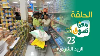 الميدان 8 | الحلقة ( 23 ) تسوق معنا | رمضان 2023