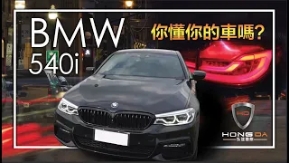 【你懂你的車嗎?】你不能不知道的BMW G30 五系列隱藏功能大解析 『弘達國際汽車』