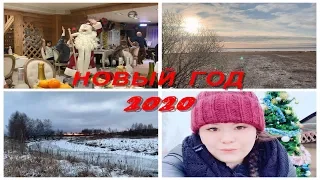 КАК МЫ ВСТРЕТИЛИ НОВЫЙ ГОД 2020 🌲❄️🎁🏠🎄