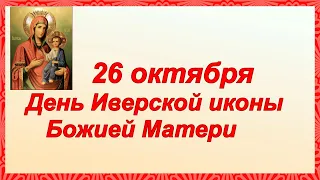 26 октября -праздник Иверской иконы Божией Матери