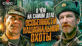 что такое БЫТЬ РУССКИМ? | смысл ОСОБЕННОСТИ НАЦИОНАЛЬНОЙ ОХОТЫ | разбор СПГС