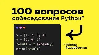 100 вопросов с собеседований Python. Повышаем уровень.