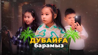 Дубайға барамыз / Қазақша кино 2024