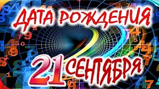 ДАТА РОЖДЕНИЯ 21 СЕНТЯБРЯ🍸СУДЬБА, ХАРАКТЕР И ЗДОРОВЬЕ ТАЙНА ДНЯ РОЖДЕНИЯ