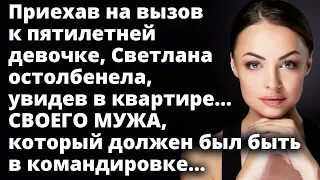 Приехав на вызов к девочке, Светлана остолбенела, увидев в квартире...своего МУЖА Истории любви