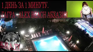 1 день за 1 минуту. Гагра - Alex Beach Абхазия