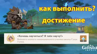 Хочешь научиться? Я тебя научу! Cкрытое Достижения |Gensin impact|