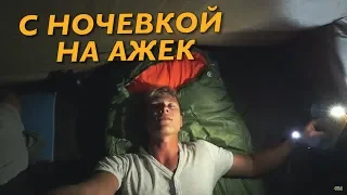 Поход с ночевкой на АЖЕК | Там есть медведи?!