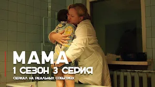 Мама 1 сезон 3 серия - сериал на реальных событиях | OSNOVAFILM