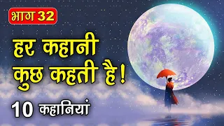 PART 32 (10 कहानियाँ) हर कहानी कुछ कहती है | Hindi Moral Story (नैतिक कहानियाँ हिंदी) Spiritual TV