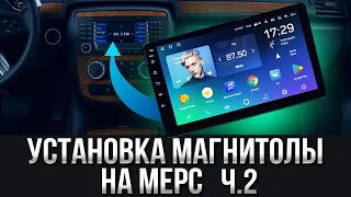 Меняем магнитолу на мерсе! Часть 2. Установка.