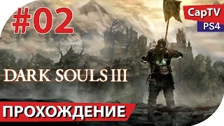 Dark Souls III - Часть 02 - Прохождение от CapTV - PS4